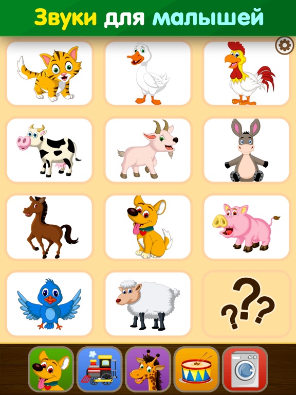 Звуки животных HD: развивающие игры для малышей на iPad