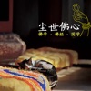 塵世佛心 - 佛學·佛經·國學書籍100部