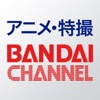 バンダイチャンネル見放題アプリ