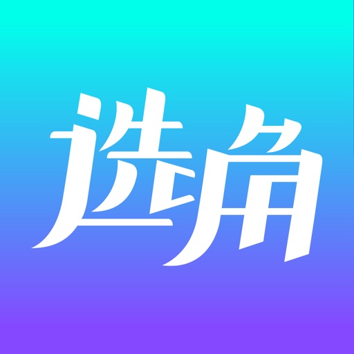 选角