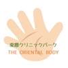 東療クリニックパーク/THE ORIENTAL BODY