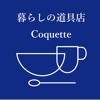 北欧雑貨やオシャレな食器【暮らしの道具店 Coquette】