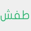 طفش