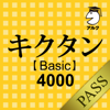 キクタン 【Basic】 4000 for PASS