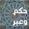 أجمل حكم وعبر
