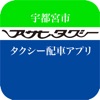 アサヒタクシー