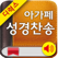 아가페성경찬송 (개역개정+쉬운성경+한영성경+새찬송가)