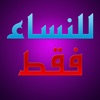 نصائح للنساء فقط