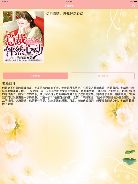 亿万隐婚,总裁怦然心动-豪门总裁小说:在 App 