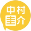 中村圭介アプリ