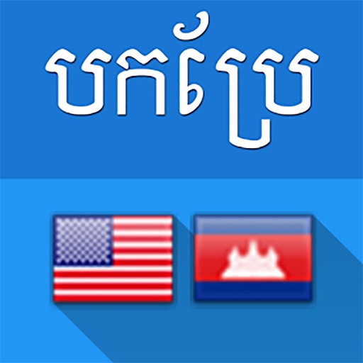 English Khmer Translate par Titya Eng