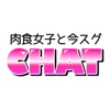snsチャットは今スグ!チャット~人気のsnsチャット