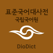 국립국어원 표준국어대사전 - 디오딕 3