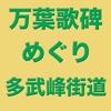 万葉歌碑めぐり(多武峰街道編)