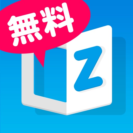 マンガ図書館Z -人気漫画が無料で読み放題!