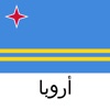 أروبا دليل السفر Tristansoft