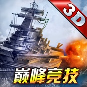雷霆舰队-全球首款3D海战手...