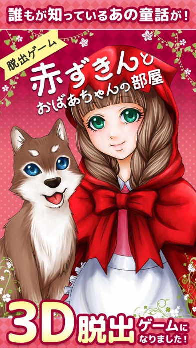 脱出ゲーム赤ずきんとおばあちゃんの部屋のスクリーンショット1