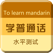 普通话学习专业版-全国普通话水平测试标准发音专用
