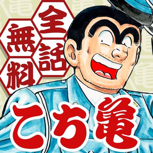 こち亀 無料連載公式アプリ