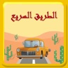 لعبة الطريق السريع - العاب السرعة و الرالي العالمي