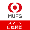 スマート口座開設 - 三菱東京UFJ銀行 - The Bank of Tokyo-Mitsubishi UFJ,Ltd.