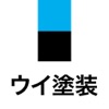 ウイ塗装
