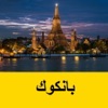 بانكوك دليل السفر