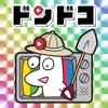 動画見放題ドンドコ-おもしろビデオと厳選したお宝映像コレクションアプリ!