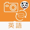楽訳たびカメラ【英語】-カメラをかざすだけでらくらく翻訳!-