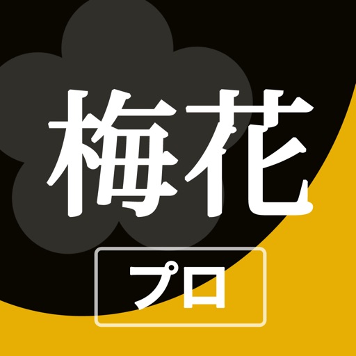 梅花キットプロ - 御詠歌の旋律アプリ プロフェッショナル版