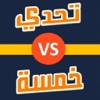 تحدي خمسة - العب اونلاين