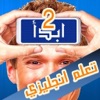 جوالك على راسك ٢- تعلم الانجليزية