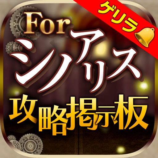 シノアリス攻略掲示板 for シノアリス