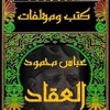 عباس محمود العقاد