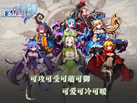 王女异闻录-动漫二次元rpg手游:在 App Store 上