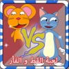 لعبة قط وفار مغامرات - العاب اطفال