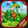 اصوات الحيوانات للاطفال