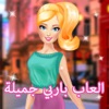 العاب بنات تلبيس مشاهير - العاب تلبيس بنات