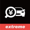 買取査定 for extreme