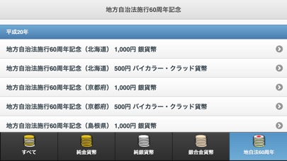 日本の記念貨幣 screenshot1