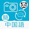 楽訳たびカメラ【中国語(簡体字)】-カメラをかざすだけでらくらく翻訳!-