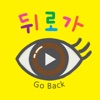 뒤로가 (回去) 保護 眼睛