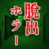 tanaka kenjirou - 脱出ゲーム　アイツが殺しにやってくる artwork