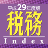 Zeimu Kenkyukai Inc. - 税務インデックス～平成29年度版 アートワーク