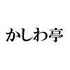 かしわ亭