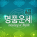 명품운세 - 무료 오늘의 운세와 사주 잘보는 명품운세