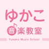 ゆかこ音楽教室公式アプリ