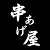 串あげ屋