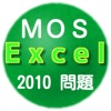 MOS Excel 試験対策